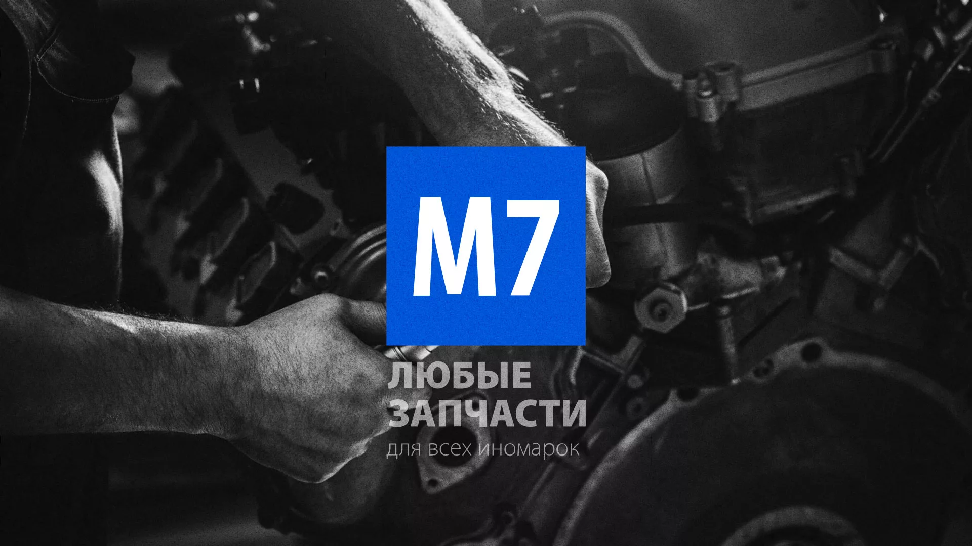 Разработка сайта магазина автозапчастей «М7» в Болгаре
